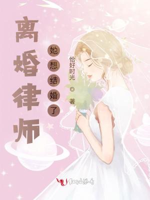 離婚律師她想結婚了