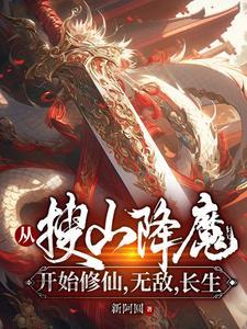 從搜山降魔開始修仙，無敵，長生