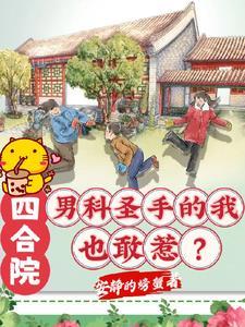 四合院：男科聖手的我也敢惹？