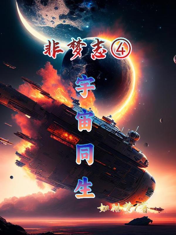 非夢志4宇宙同生