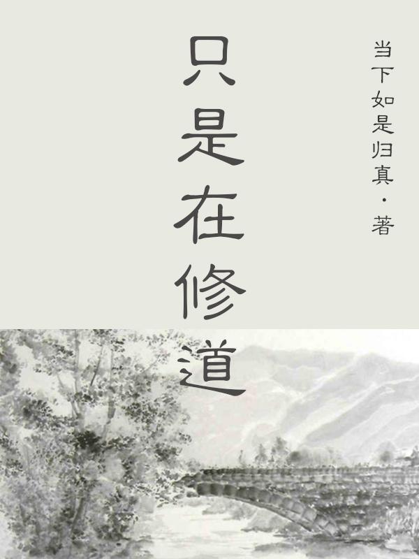 隻是在修道