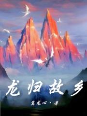 龍歸故鄉