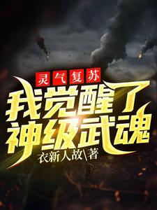 靈氣複蘇:我覺醒了神級武魂