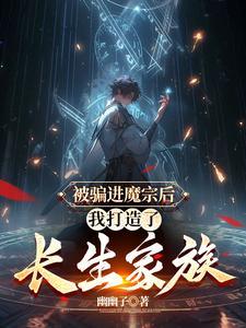 多子多福：進了魔宗，我取而代之