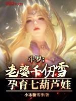 鬥羅：老婆千仞雪，孕育七葫蘆娃