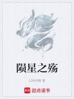 隕星之殇