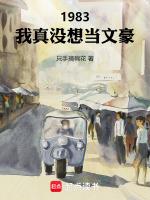 1983：我真沒想當文豪