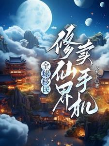 我地球來的，科技碾壓很合理吧