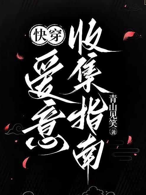 愛意收集指南【快穿】