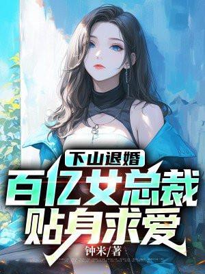 下山退婚，百億女總裁貼身求愛