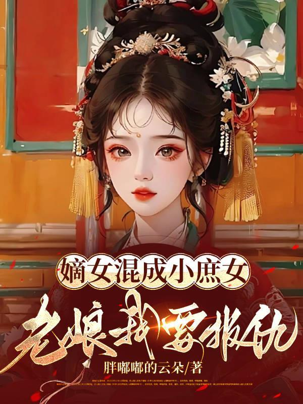 嫡女混成小庶女，老娘要報仇