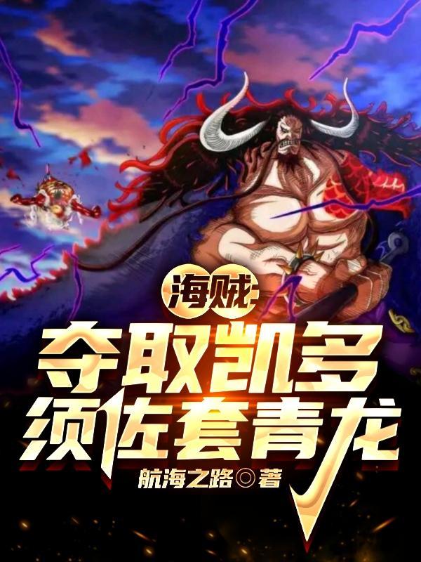 海賊：奪取凱多須佐套青龍