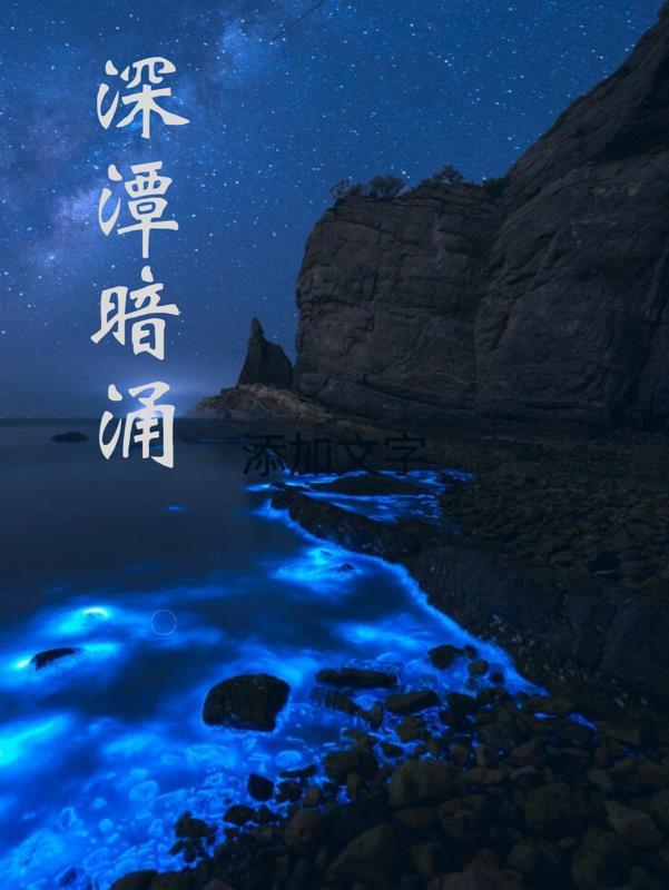 深潭暗湧