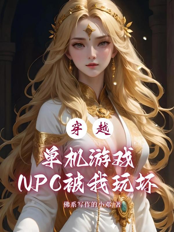 穿越單機遊戲：NPC被我玩壞