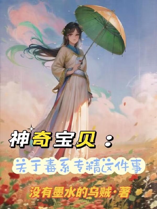 神奇寶貝：關于我毒系專精這件事