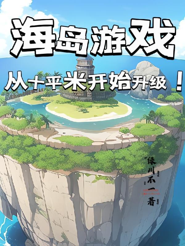 海島遊戲：從十平米開始升級！