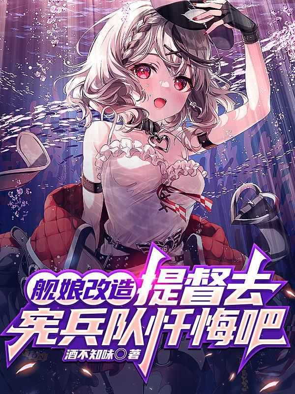 艦娘改造，提督去憲兵隊忏悔吧