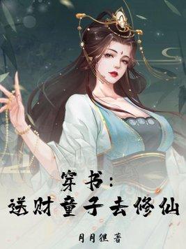 穿書：送财童子去修仙