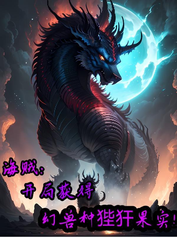 海賊王之開局獲得幻獸種惡魔果實