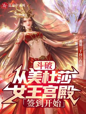 鬥破：從美杜莎女王宮殿簽到開始