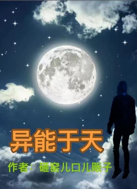 異能于天