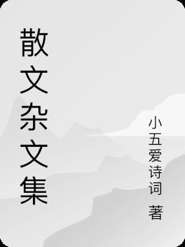 散文雜文集