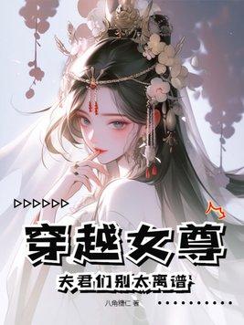 穿越女尊：夫君們别太離譜