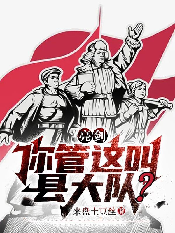 亮劍：你管這叫縣大隊？