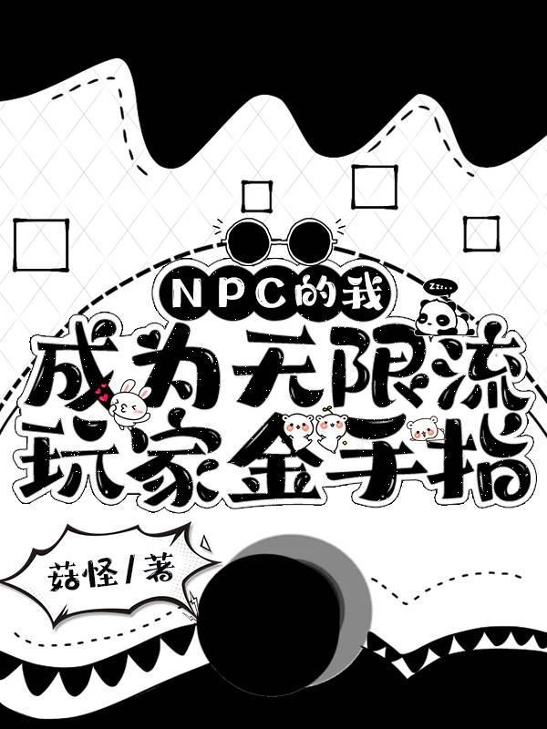 NPC的我成為無限流玩家金手指