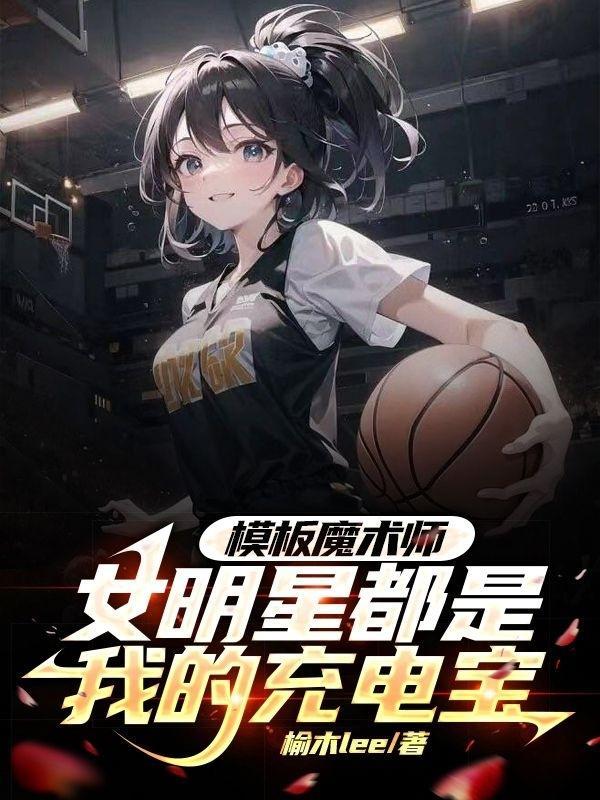 模闆魔術師女明星都是我的充電寶