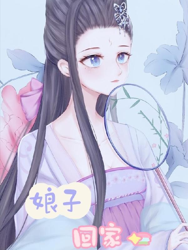 娘子，回家