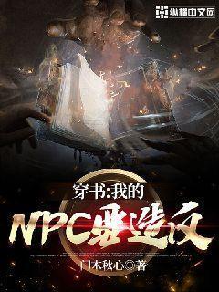 穿書：我的NPC要造反