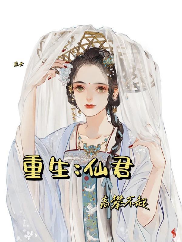 農女重生：仙君高攀不起