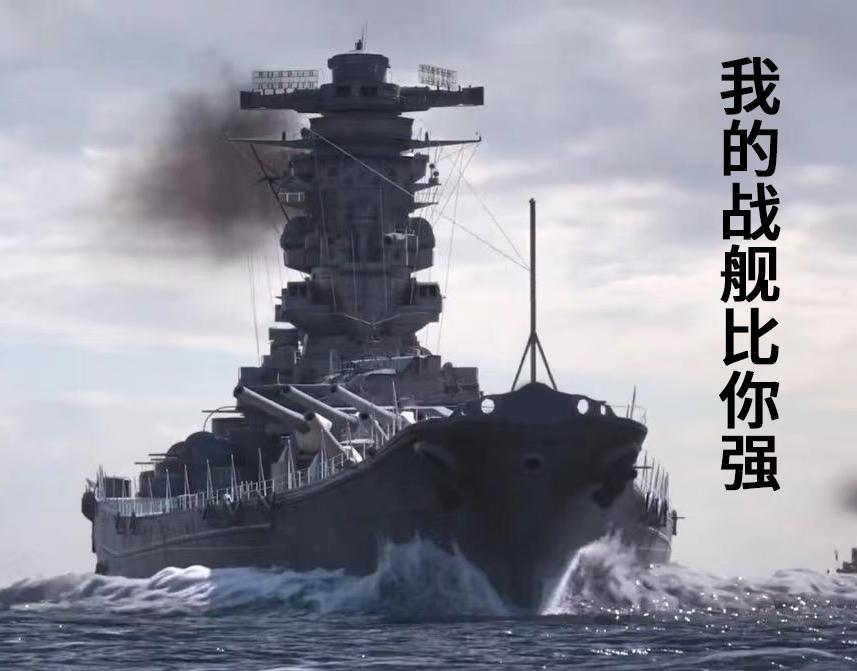 我的戰艦比你強