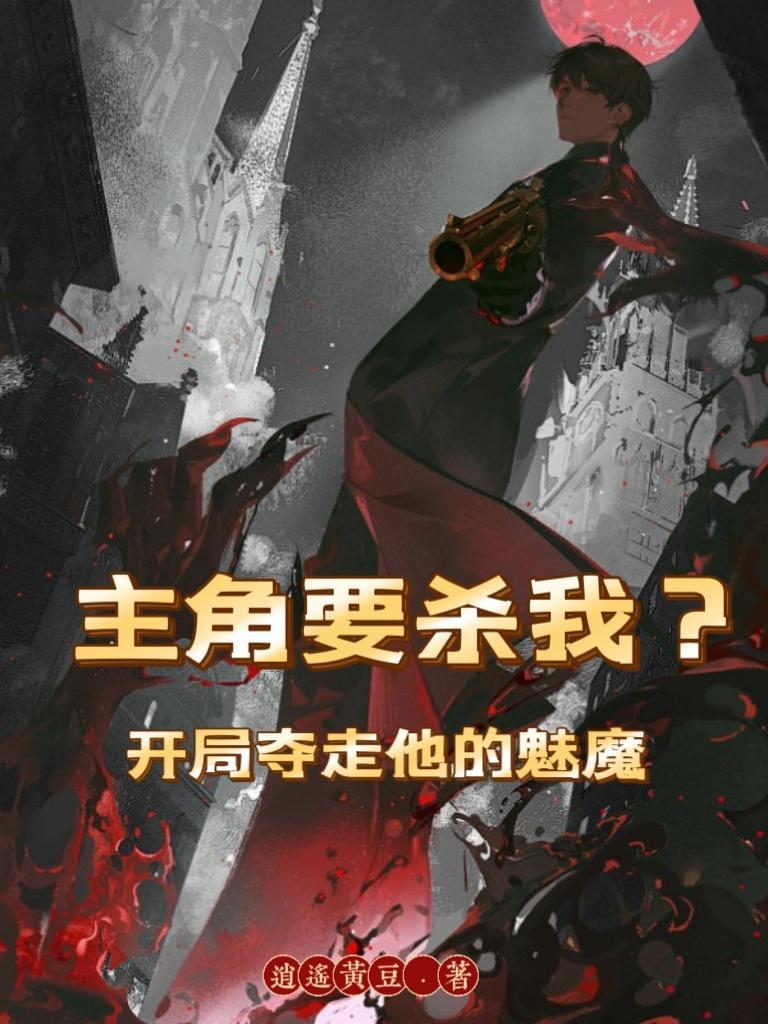 主角要殺我？開局奪走他的魅魔