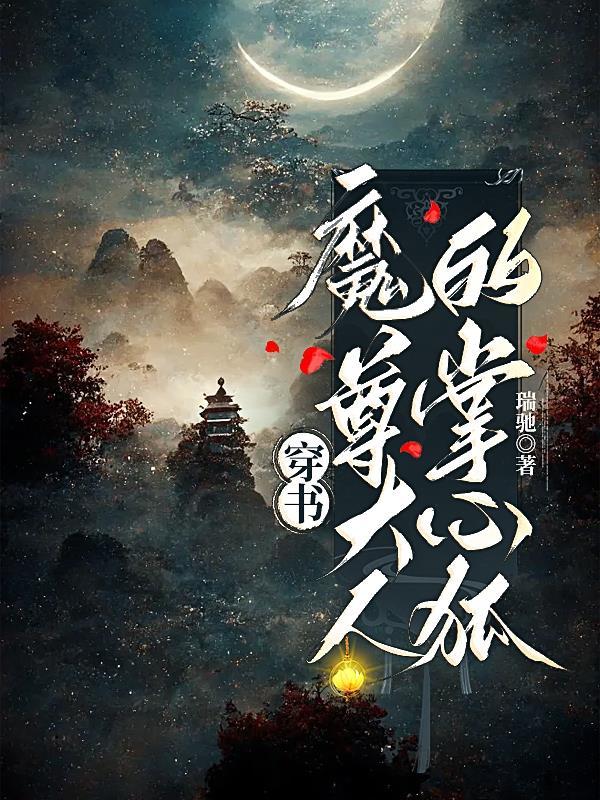 穿書：魔尊大人的掌心狐