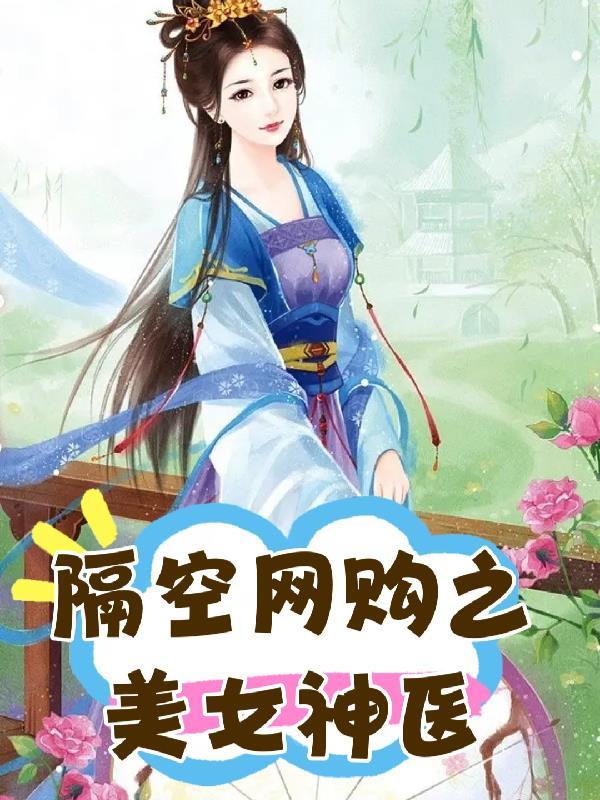 隔空網購之美女神醫