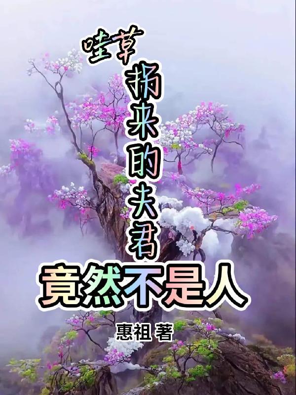 哇草，拐來的夫君竟然不是人