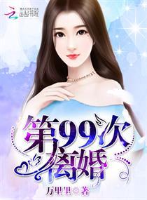 第99次離婚