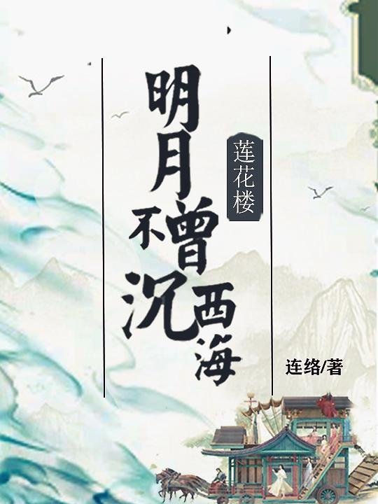 蓮花樓：明月不曾沉西海