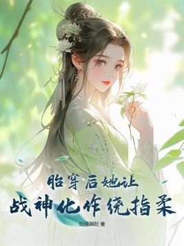 胎穿後她讓戰神化作繞指柔