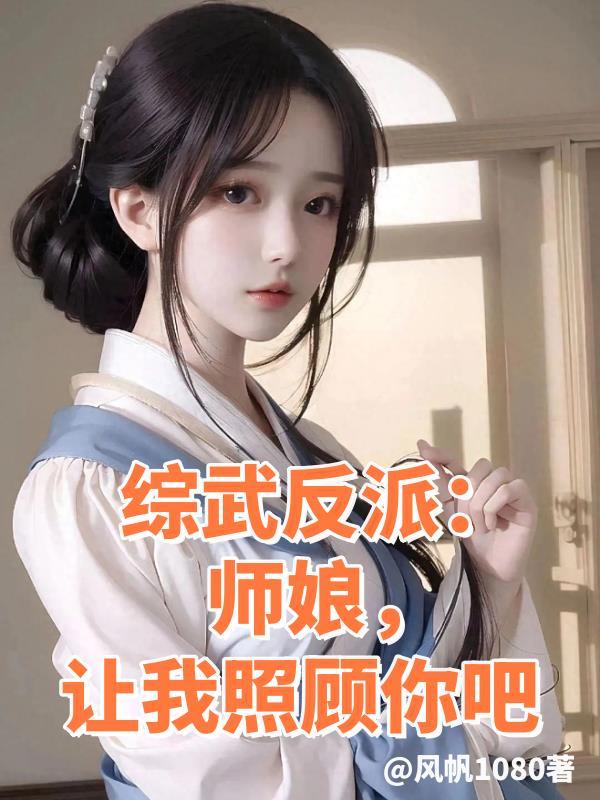 綜武反派：師娘，讓我照顧你吧