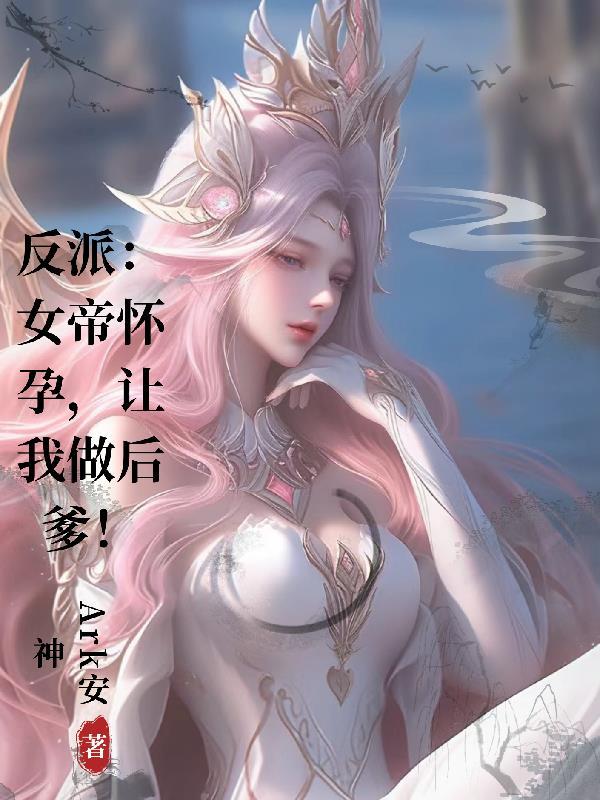 反派：女帝懷孕，讓我做後爹