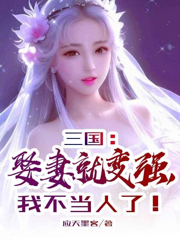 三國：娶妻就變強，我不當人了！