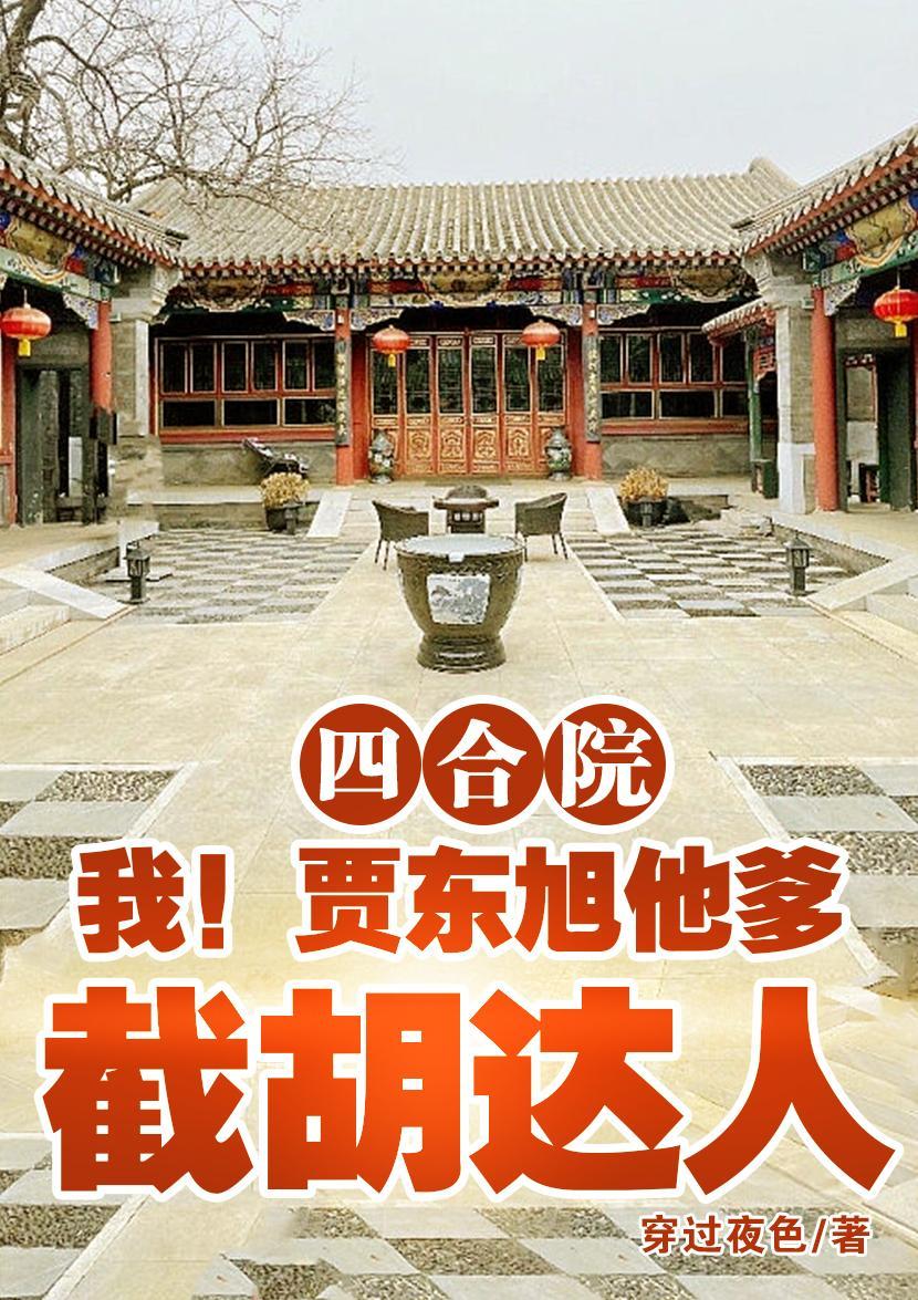 四合院：我！賈東旭他爹截胡達人