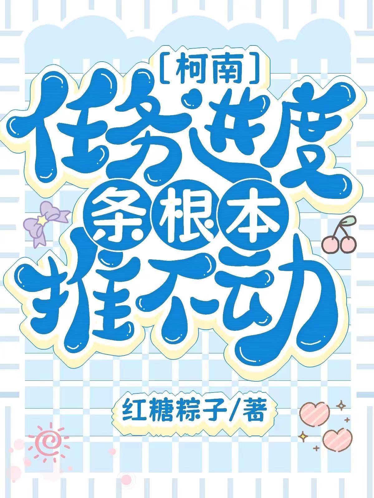 【柯南】任務進度條根本推不動