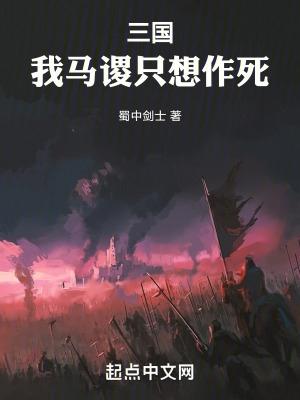 三國：我馬谡隻想作死