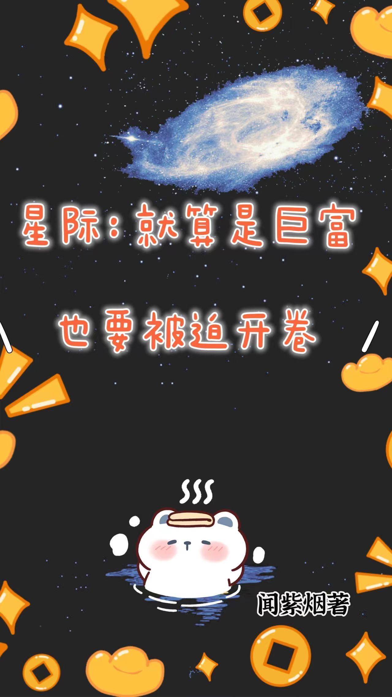 星際：就算是巨富也要被迫開卷