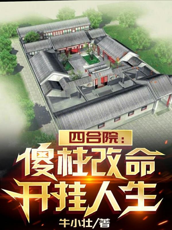 四合院：傻柱改命，開挂人生