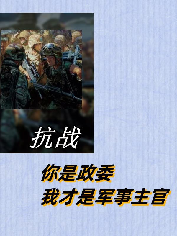 抗戰：你是政委，我才是軍事主官